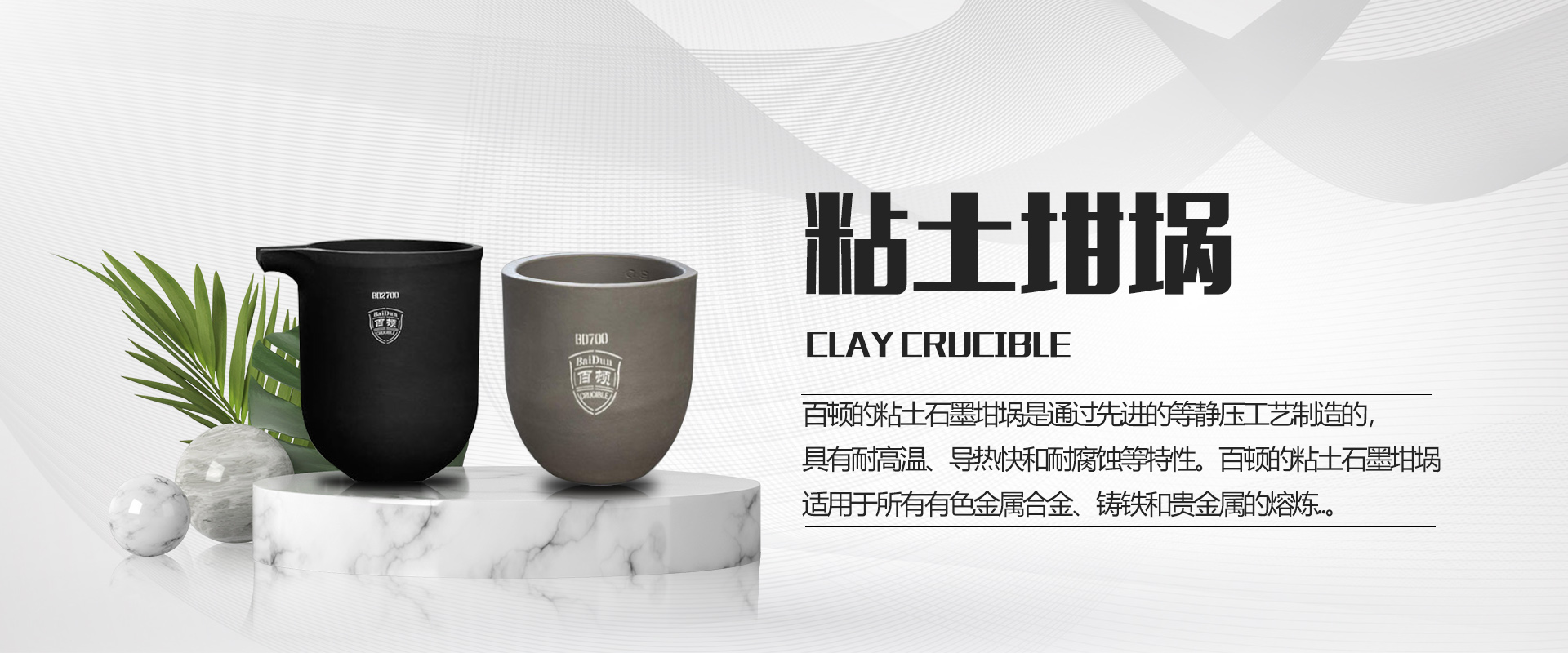 青島百頓,百頓坩堝,碳化硅石墨坩堝,熔鋁坩堝,熔銅坩堝